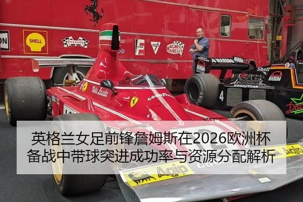 ying-ge-lan-nv-zu-qian-feng-zhan-mu-si-zai-ou-zhou-bei-bei-zhan-zhong-dai-qiu-tu-jin-cheng-gong-lv-yu-zi-yuan-fen-pei-2-752.jpg